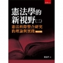 憲法學的新視野(二)憲法科際整合研究的理論與實踐