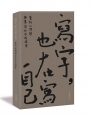 寫字，也在寫自己:筆跡心理學與書寫的自我探索