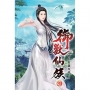 御獸仙族20