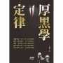 厚黑學定律