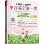學好英文第一步：字母×發音×單字×唱歌×遊戲×習字帖，邊聽邊寫，自然學會。(附贈線上MP3)