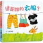 這是誰的衣服？（二版）