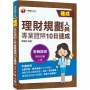 2022理財規劃人員專業證照10日速成:循序漸進的10天規劃!(理財規劃人員)