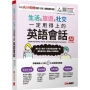 生活X旅遊X社交一定用得上的英語會話(AI數位學習版)