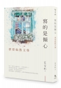 寫的是傾心：蔡碧航散文集