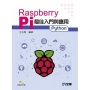 Raspberry Pi最佳入門與應用Python