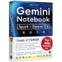 零花費上手!【 Gemini Notebook × Spark × Gemini 3.x 】萬用手冊