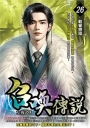 召喚傳說26