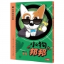 小狗邦邦(03)街頭祕密任務