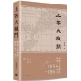 土客大械鬥:廣東土客事件研究1856-1867