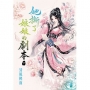 她撕了娘娘的劇本(下)
