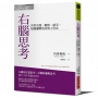 右腦思考：善用直覺、觀察、感受，超越邏輯的高效工作法