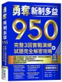 勇奪新制多益950：完整3回實戰演練＋試題完全解密攻略【雙書附解析】（16K+寂天雲隨身聽APP）