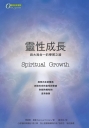 靈性成長