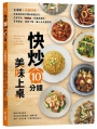 快炒10分鐘美味上桌:主廚的上菜縮時術!用最簡單的步驟&關鍵技巧,在家炒出「熱炒店」的靈魂風味,菜色豐富,超級下飯,讓人天天都想吃