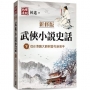 武俠小說史話(下)【新修版】:從台港諸大師到當代新高手