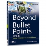 Beyond Bullet Points中文版｜跳脫框架，用視覺說故事，以小搏大的逆轉勝簡報術
