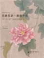 花繪花語:靚靚?花