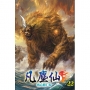 凡塵仙22