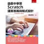 遊戲中學習Scratch運算思維與程式設計