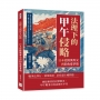 法理下的甲午侵略──日本從陸奧外交到釣魚臺爭端