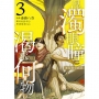 混濁眼瞳渴求何物 海瑟爾克戰記(03)