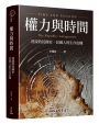 權力與時間:逆說的民國史,民國人的生存危機
