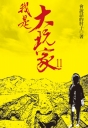 神武戰王20(完)