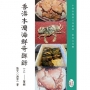 香港本灣海鮮奇趣錄(三)蟹經