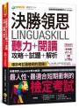 決勝領思Linguaskill聽力+閱讀攻略+試題+解析【實用英語General】(附「Youtor App」內含VRP虛擬點讀筆)