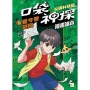 口袋神探〔漫畫讀本〕--尖端科技篇(3)夏令營謎局﹝中高年級推理讀本﹞