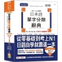 QRCode新版速戰速決日本語單字分類辭典N1,N2,N3,N4,N5單字分類辭典：從零基礎到考上N1就靠這一本(25K+QRCode線上音檔)