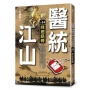 醫統江山(卷14)峰迴路轉