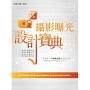 攝影曝光設計寶典