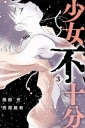 少女不十分 3完