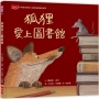 狐狸愛上圖書館