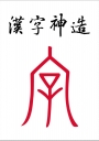 漢字神造