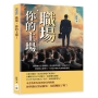 職場,你的主場!識破辦公室潛規則,學會精準選擇、談薪晉升,掌握核心競爭力,打造不被取代的職涯優勢
