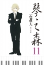 琴之森 11
