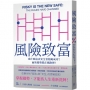 風險致富:為什麼追求安全會阻礙成功？而新趨勢都在風險裡!