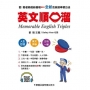 英文順口溜(附錄音QR碼)
