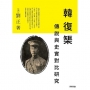 韓復？g : 傳說與史實對比研究