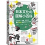 日本文化の圖解小百科：如何過節、品茶道，專為外國人解說的文化小百科