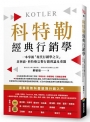 科特勒經典行銷學：一本掌握「現代行銷學之父」菲利浦‧科特勒完整行銷理論及重點