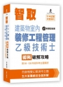 智取建築物室內裝修工程管理乙級技術士術科破解攻略 (附99-109年術科考古題精析)(立學系列)(七版)