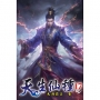 天生仙種(17)