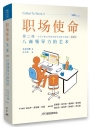 職場使命第二冊：八商領導力的藝術（學員手冊含帶領者指引和教學視頻）【簡體版】