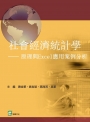 社會經濟統計學