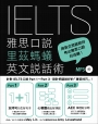 IELTS雅思口說里茲螞蟻英文說話術（附MP3）