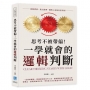 思考不被帶偏!一學就會的邏輯判斷:拆解謬誤、建立推理,聰明人是如何思考的？